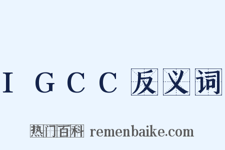 IGCC反义词是什么意思的图片